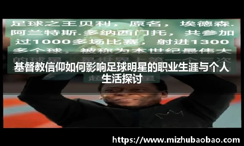 基督教信仰如何影响足球明星的职业生涯与个人生活探讨