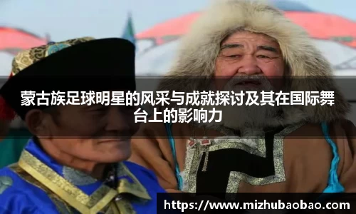 蒙古族足球明星的风采与成就探讨及其在国际舞台上的影响力