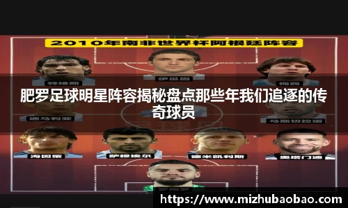 肥罗足球明星阵容揭秘盘点那些年我们追逐的传奇球员